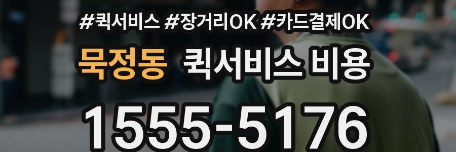 묵정동 퀵서비스 비용
