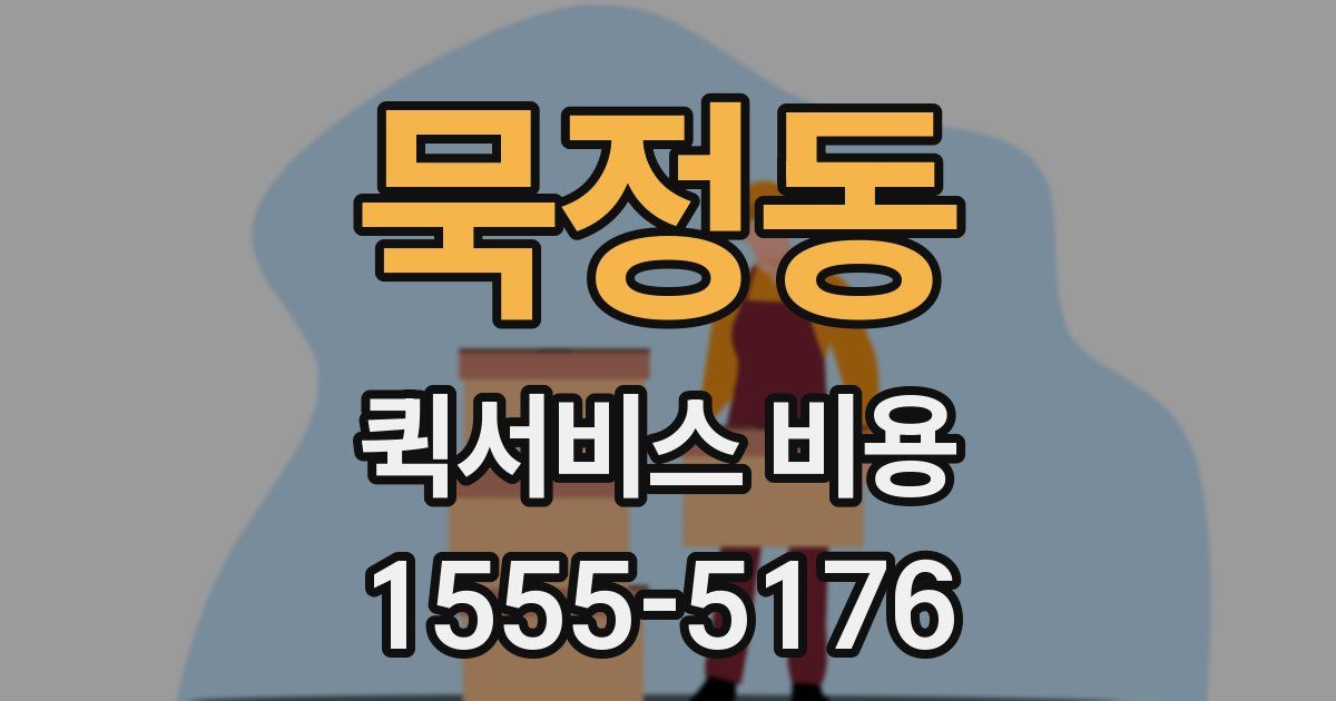 묵정동 퀵서비스 비용