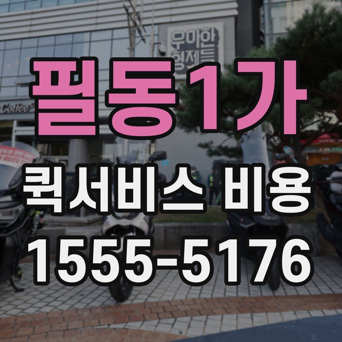필동1가 퀵서비스 비용 책정에서 자주 보는 기준들
