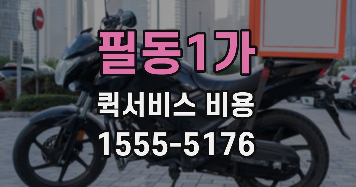 필동1가 퀵서비스 비용