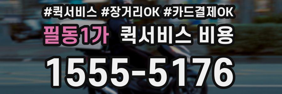 필동1가 퀵서비스 비용