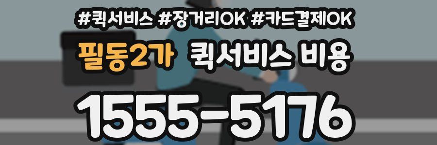 필동2가 퀵서비스 비용