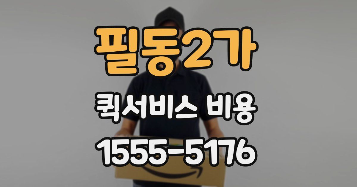 필동2가 퀵서비스 비용