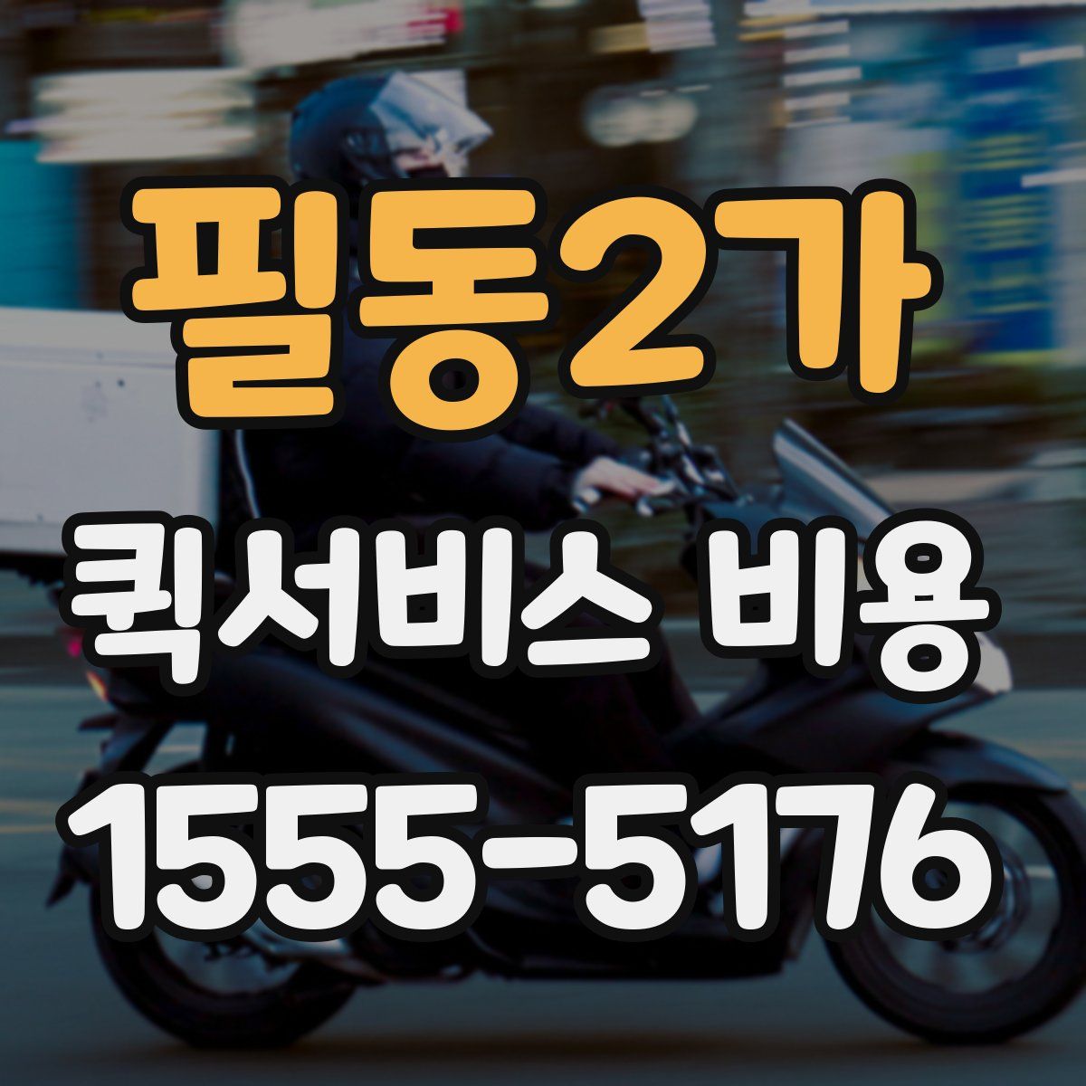 필동2가 퀵서비스 비용