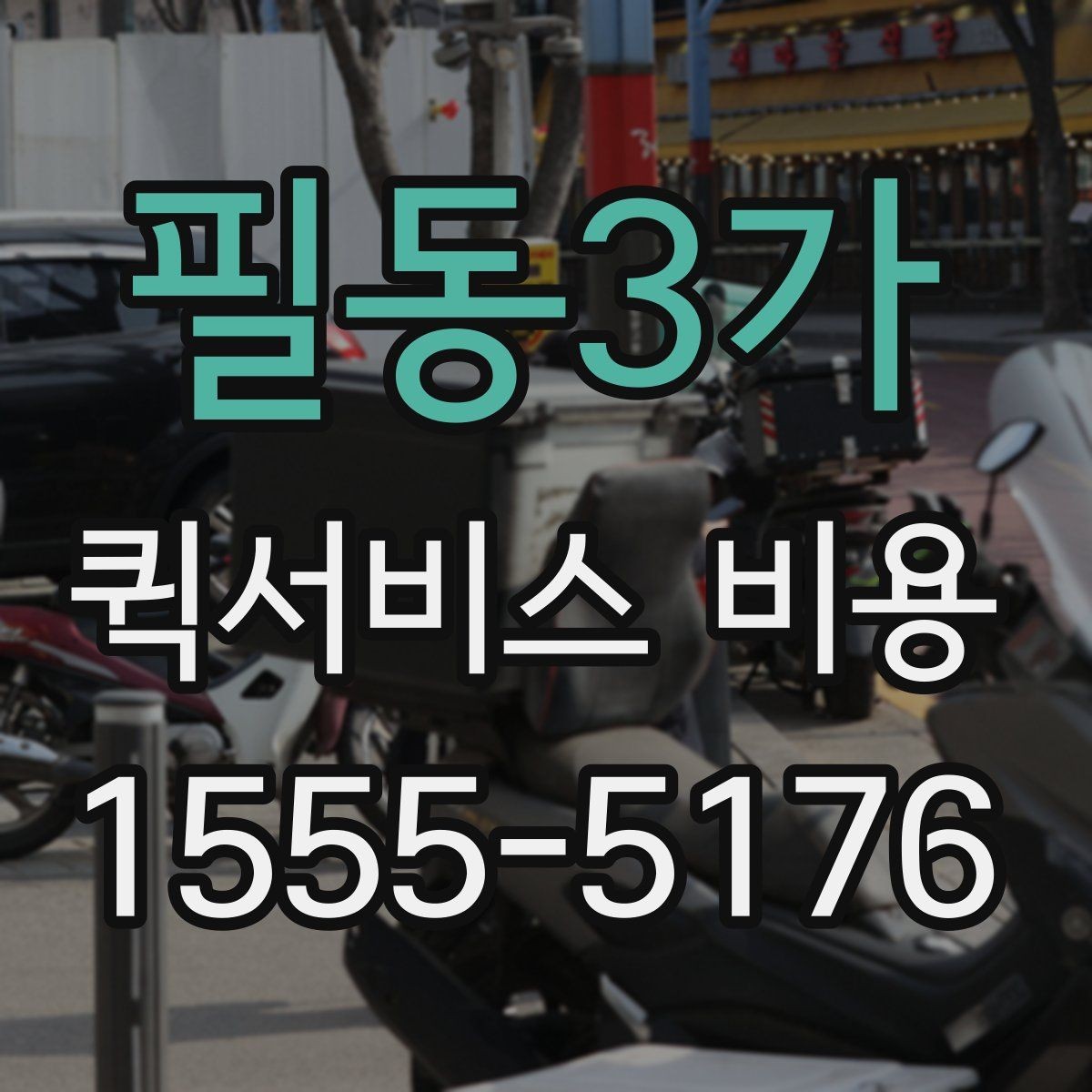 필동3가 퀵서비스 비용 알아볼 때 체크할 포인트