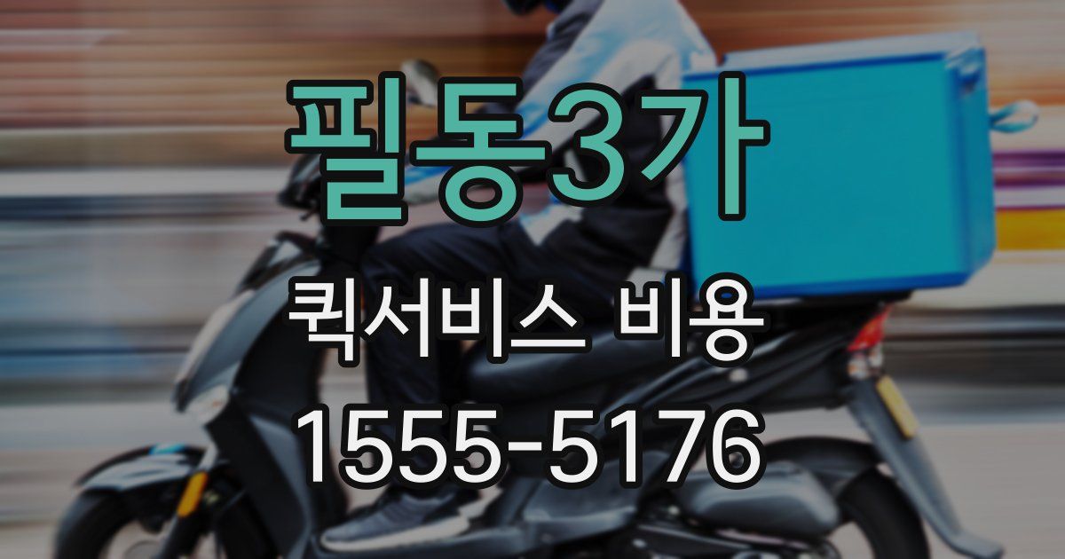 필동3가 퀵서비스 비용