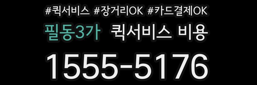 필동3가 퀵서비스 비용