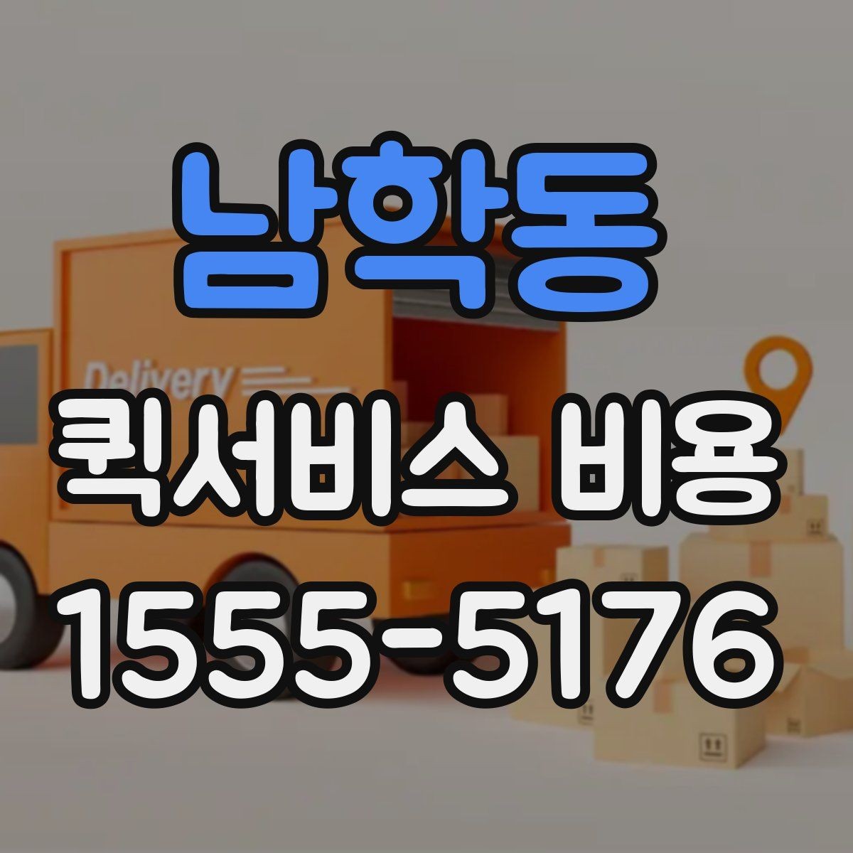 남학동 퀵서비스 비용 확인 전에 알아야 할 질문