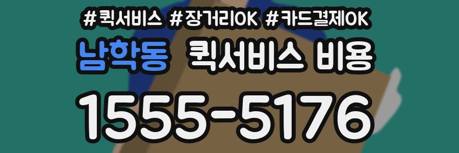남학동 퀵서비스 비용