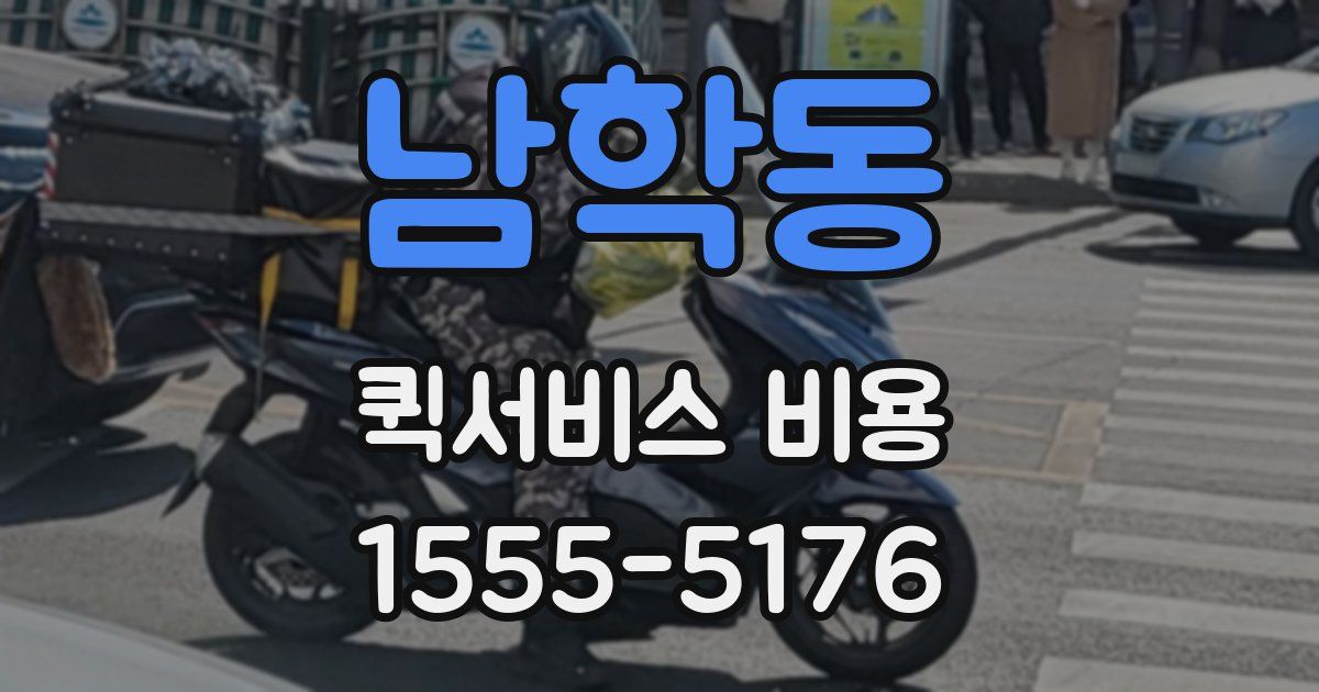 남학동 퀵서비스 비용