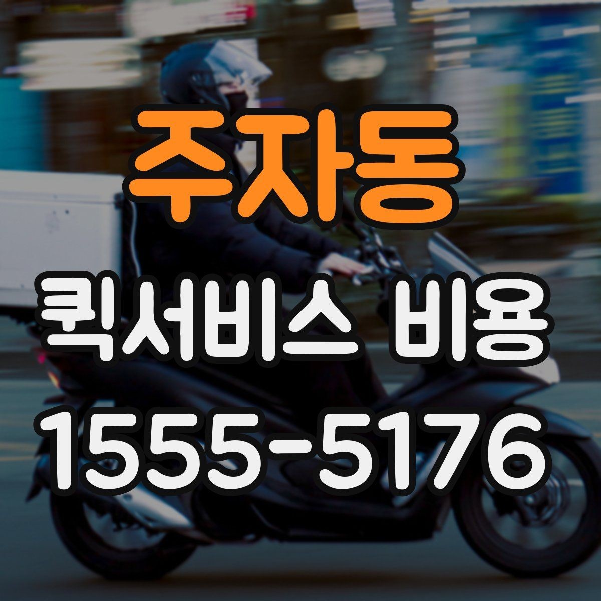 주자동 퀵서비스 비용 비교보다 먼저 볼 서비스 품질