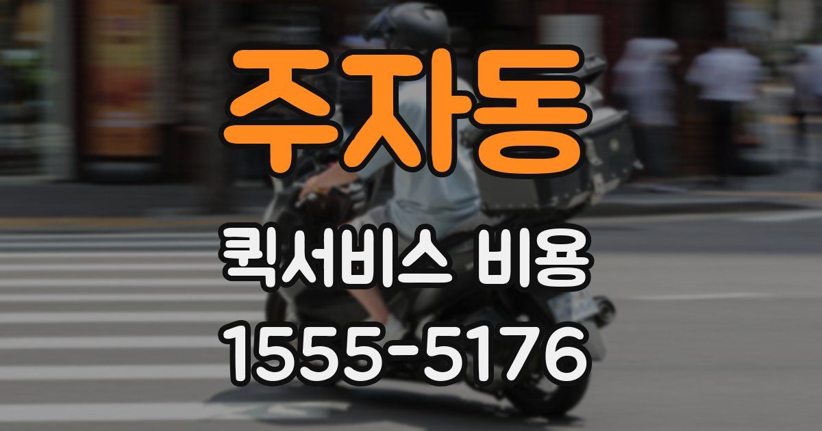 주자동 퀵서비스 비용