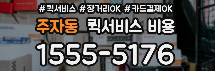 주자동 퀵서비스 비용
