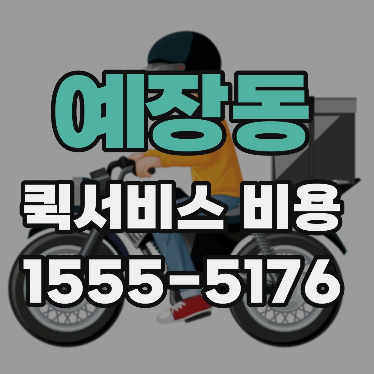 예장동 퀵서비스 비용 확인 시 자주 묻는 질문