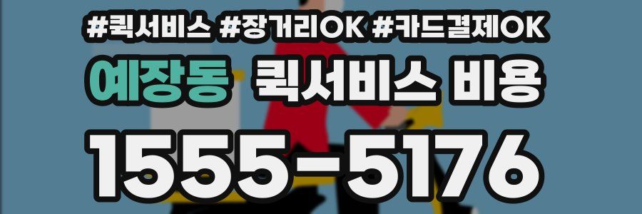 예장동 퀵서비스 비용