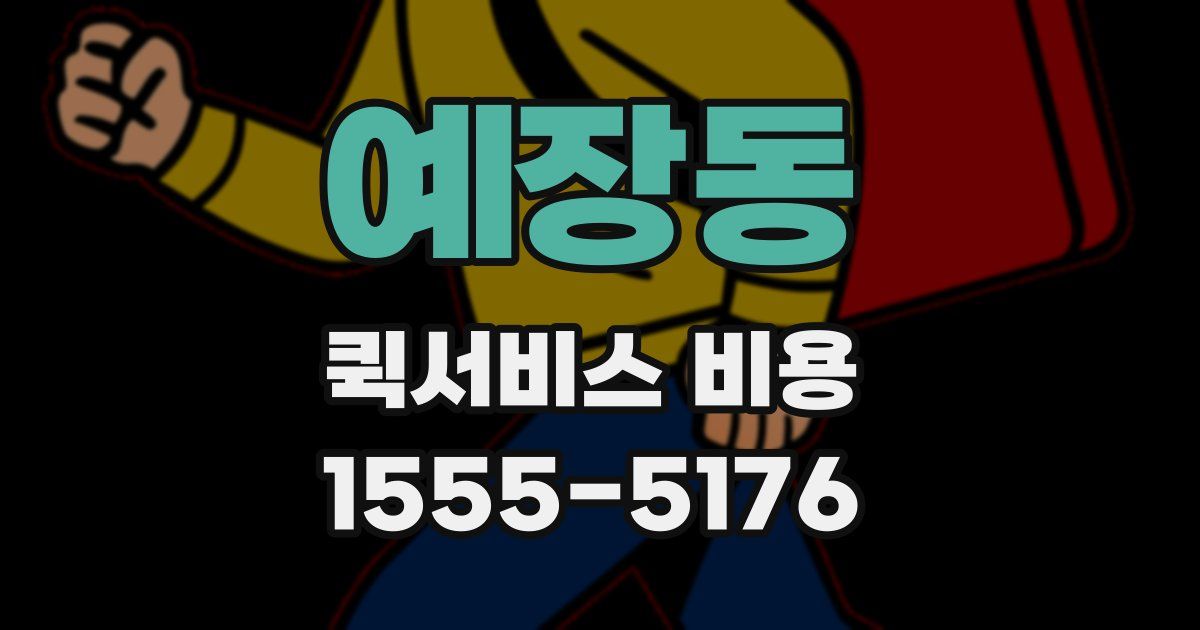 예장동 퀵서비스 비용