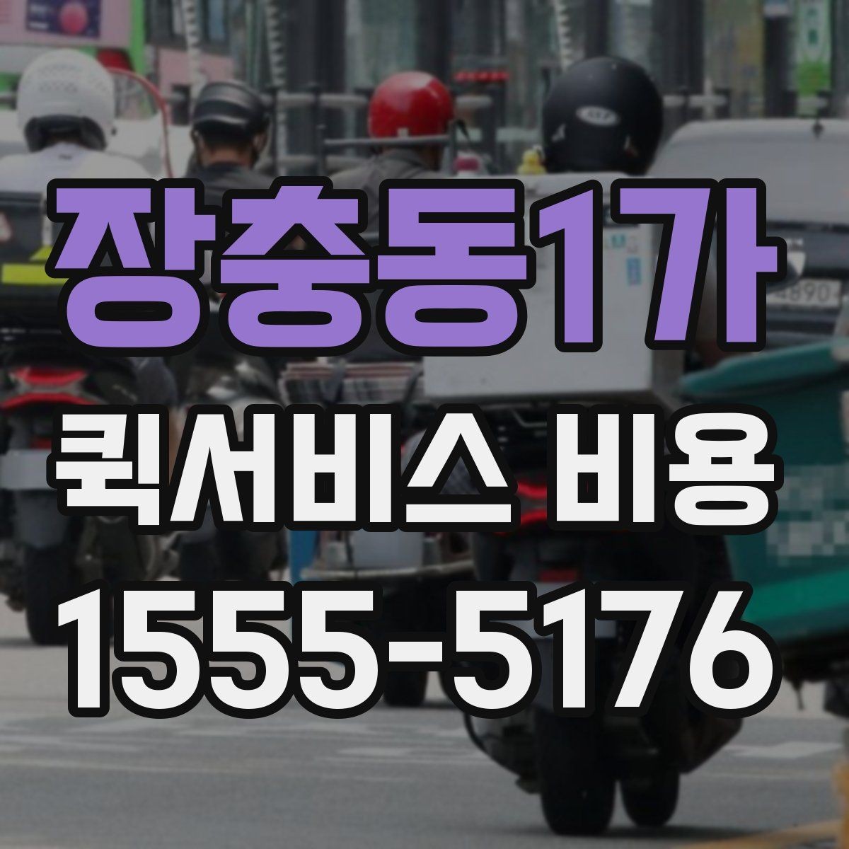 장충동1가 퀵서비스 비용 비교에서 놓치기 쉬운 요소
