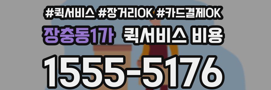 장충동1가 퀵서비스 비용