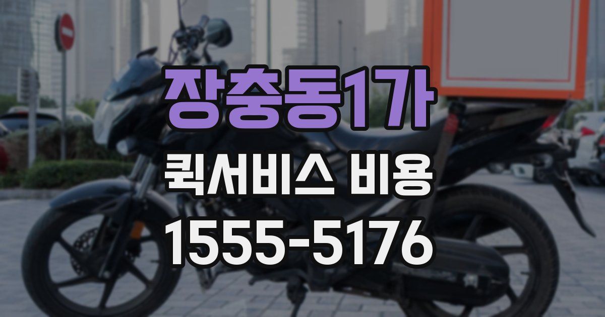 장충동1가 퀵서비스 비용