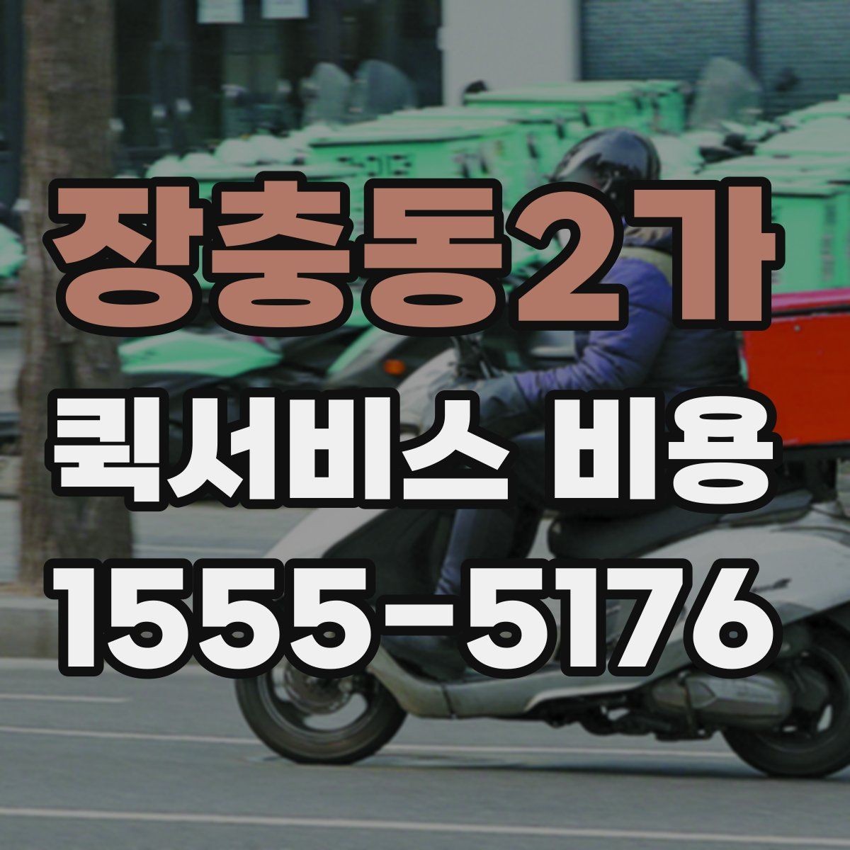 장충동2가 퀵서비스 비용 산정에 영향을 주는 현장 변수