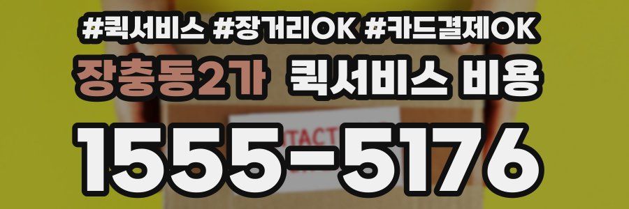장충동2가 퀵서비스 비용