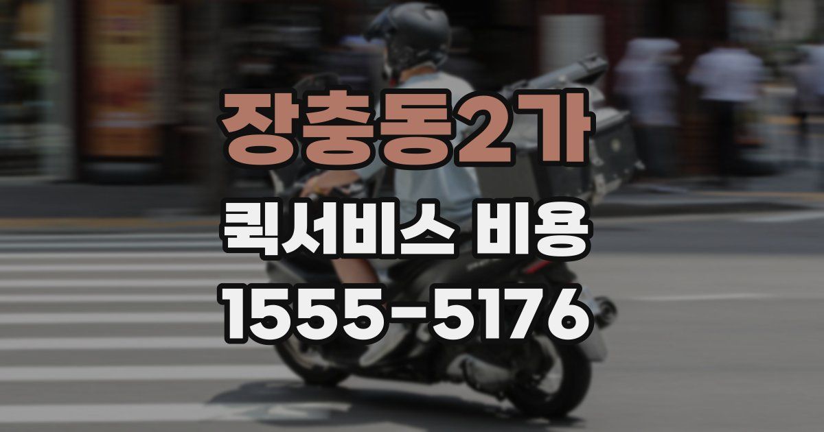 장충동2가 퀵서비스 비용