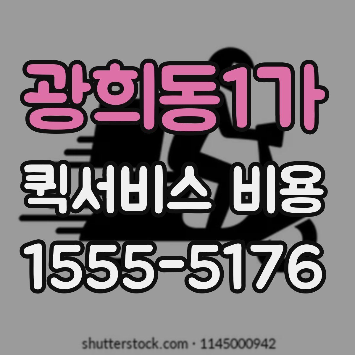 광희동1가 퀵서비스 비용 확인 후 판단해야 할 항목