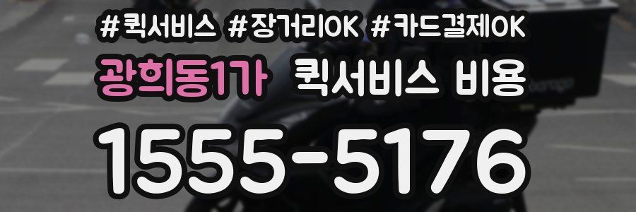 광희동1가 퀵서비스 비용