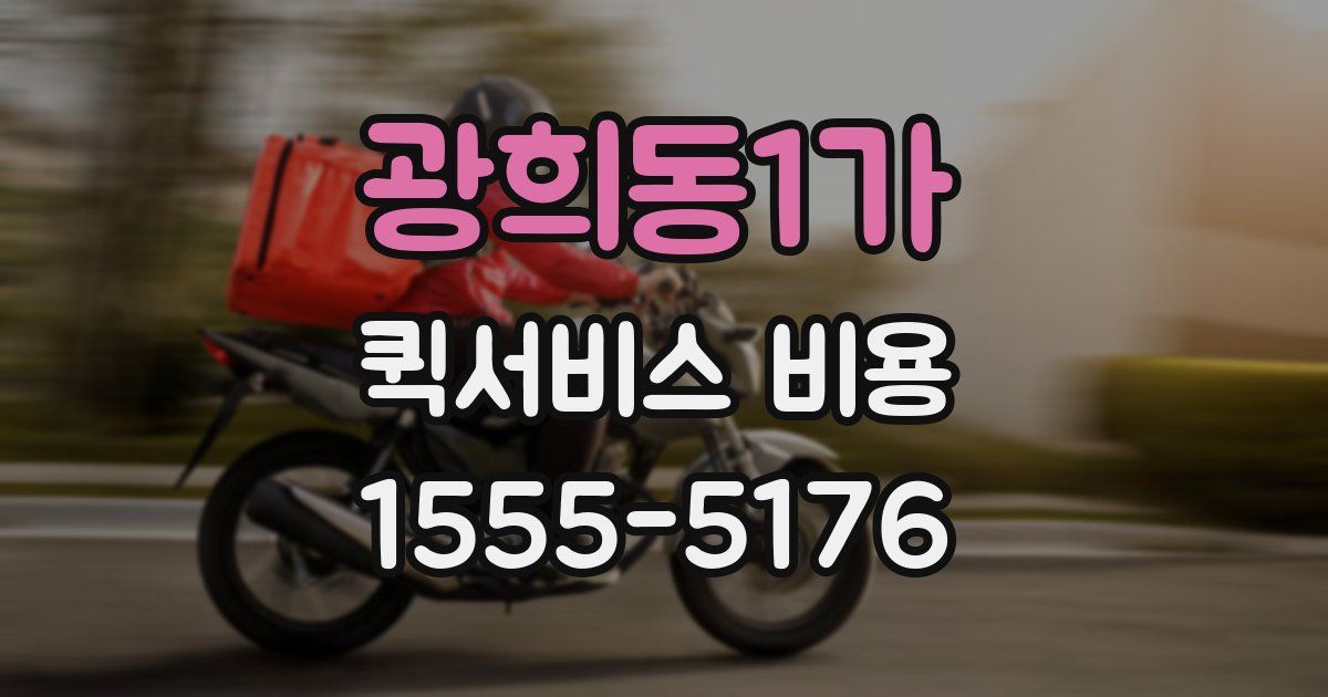 광희동1가 퀵서비스 비용