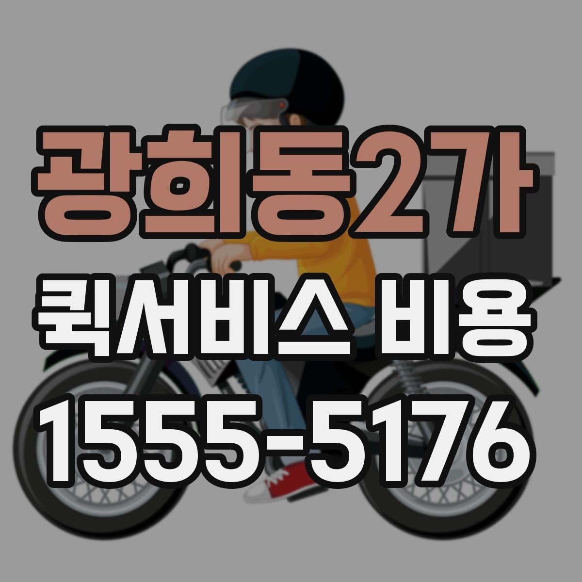 광희동2가 퀵서비스 비용 확인 후 판단해야 할 항목