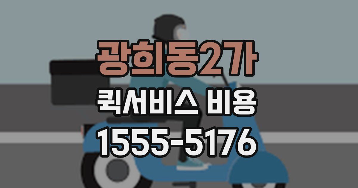 광희동2가 퀵서비스 비용