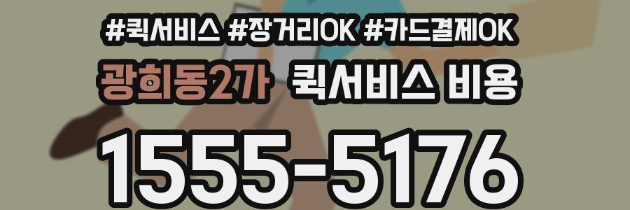 광희동2가 퀵서비스 비용