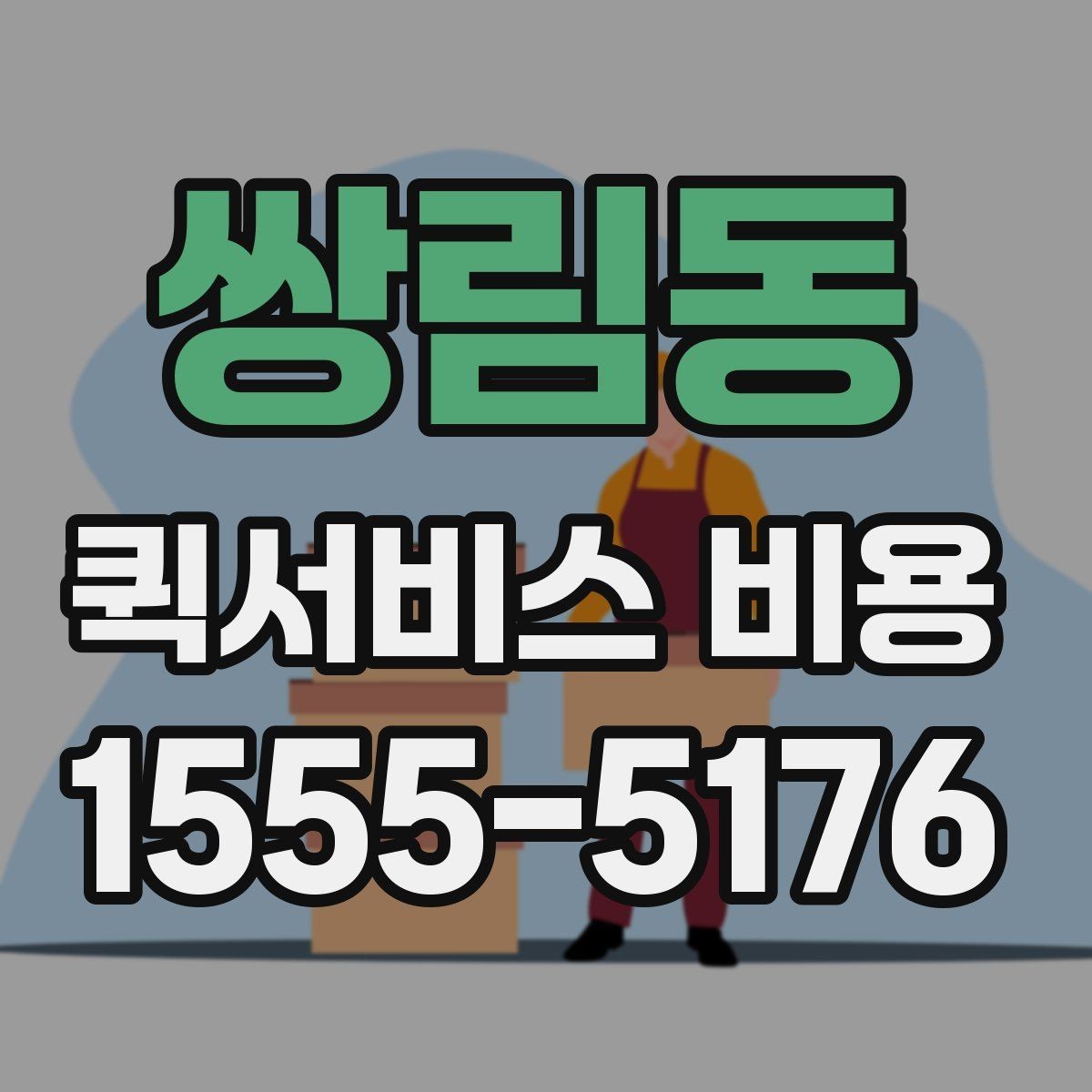 쌍림동 퀵서비스 비용 문의를 효율적으로 하는 방법