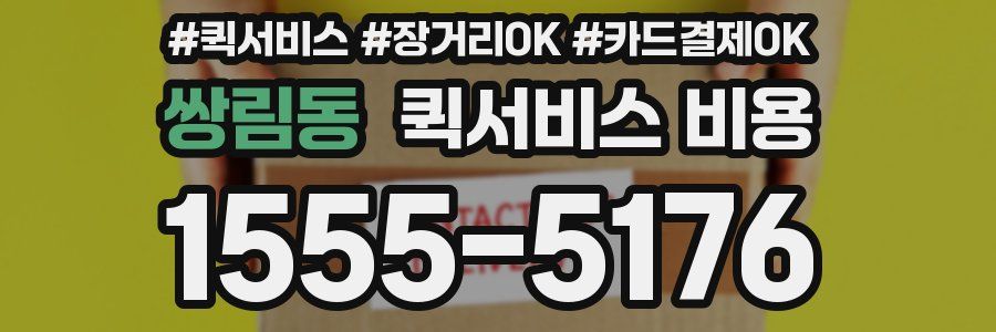 쌍림동 퀵서비스 비용