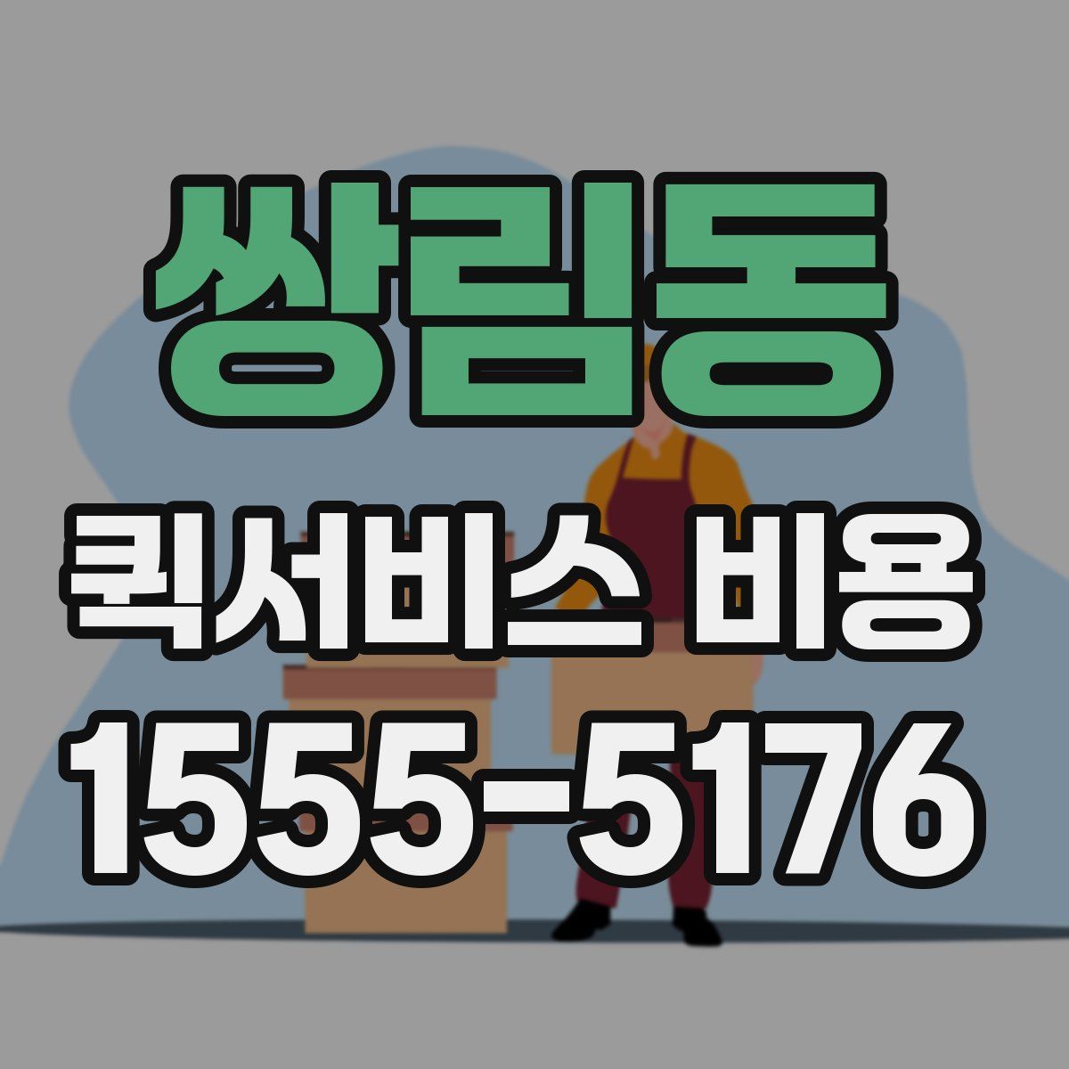 쌍림동 퀵서비스 비용