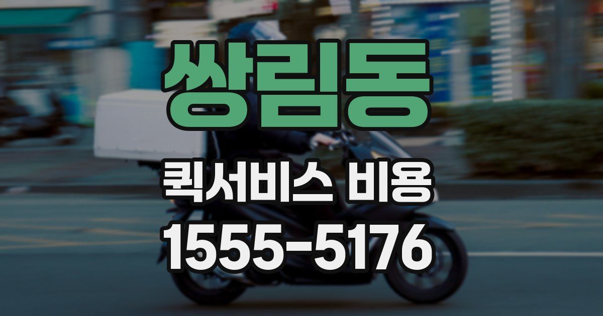 쌍림동 퀵서비스 비용