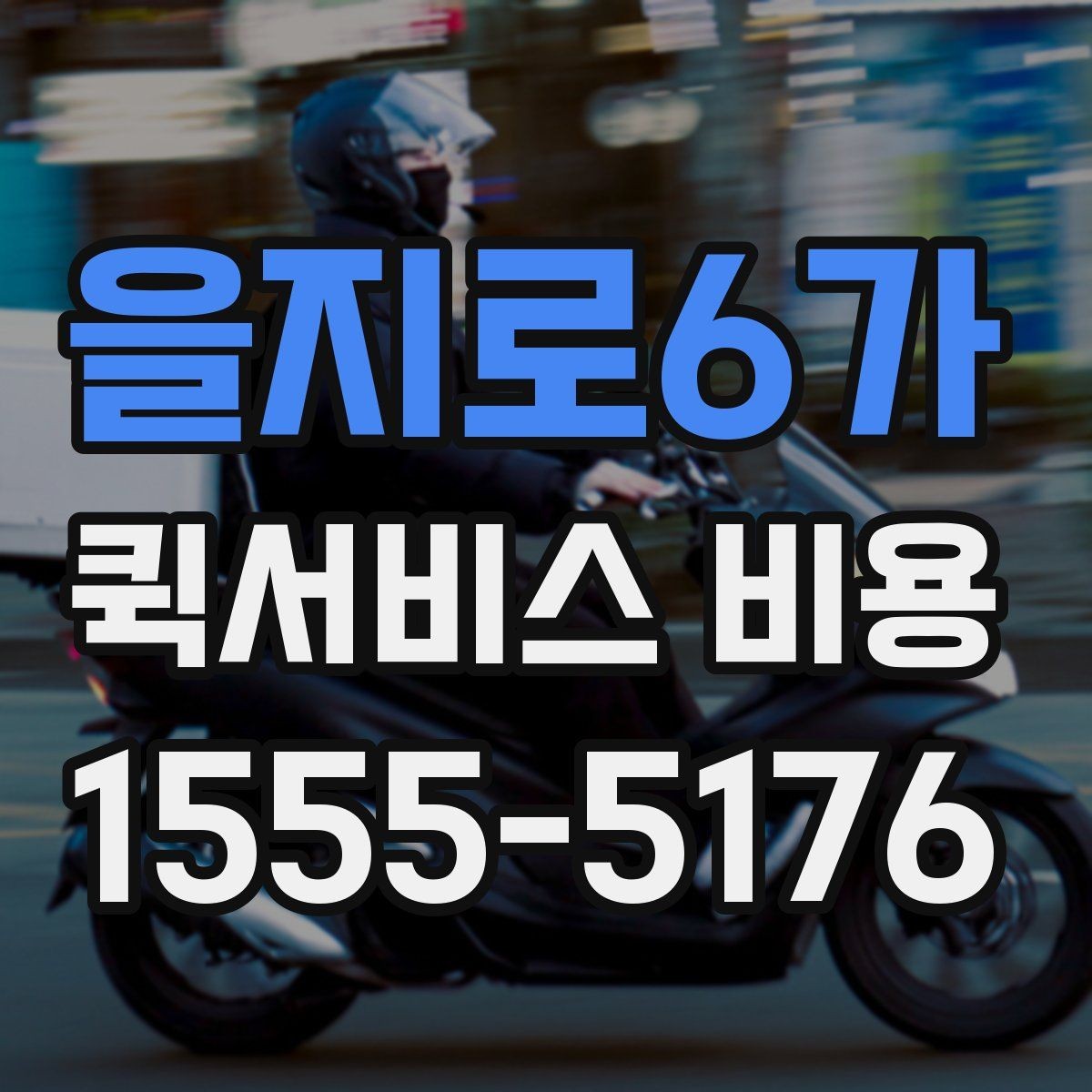 을지로6가 퀵서비스 비용 확인에 필요한 준비 정보