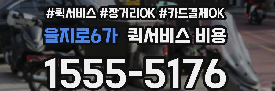 을지로6가 퀵서비스 비용