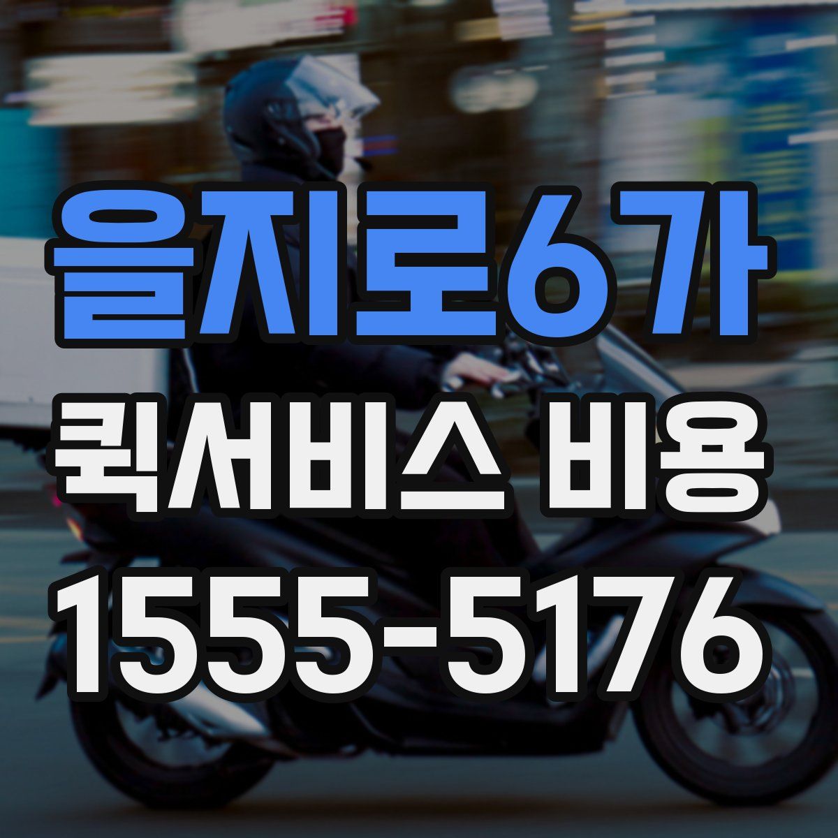 을지로6가 퀵서비스 비용