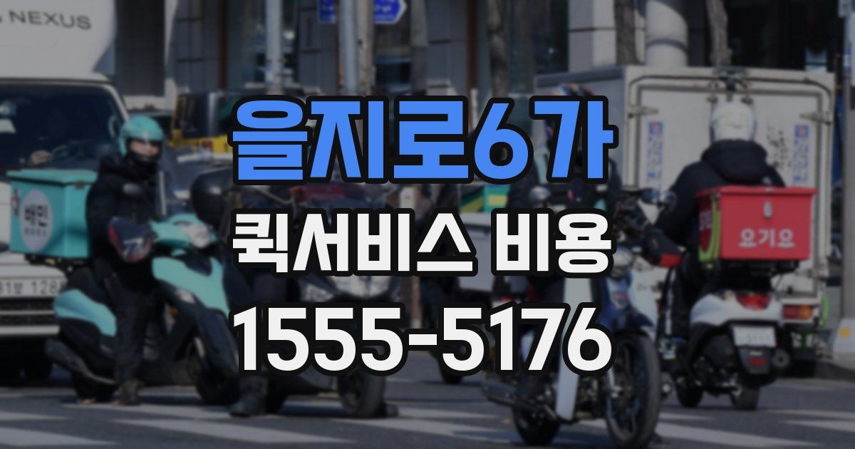 을지로6가 퀵서비스 비용
