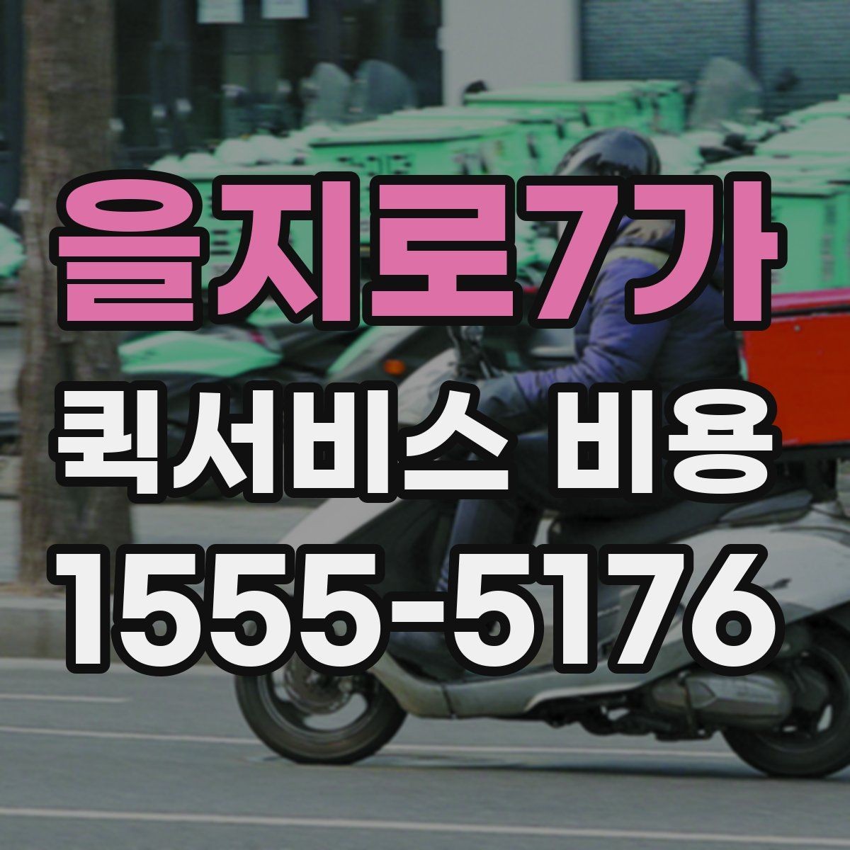 을지로7가 퀵서비스 비용 절감에 도움이 되는 선택 기준
