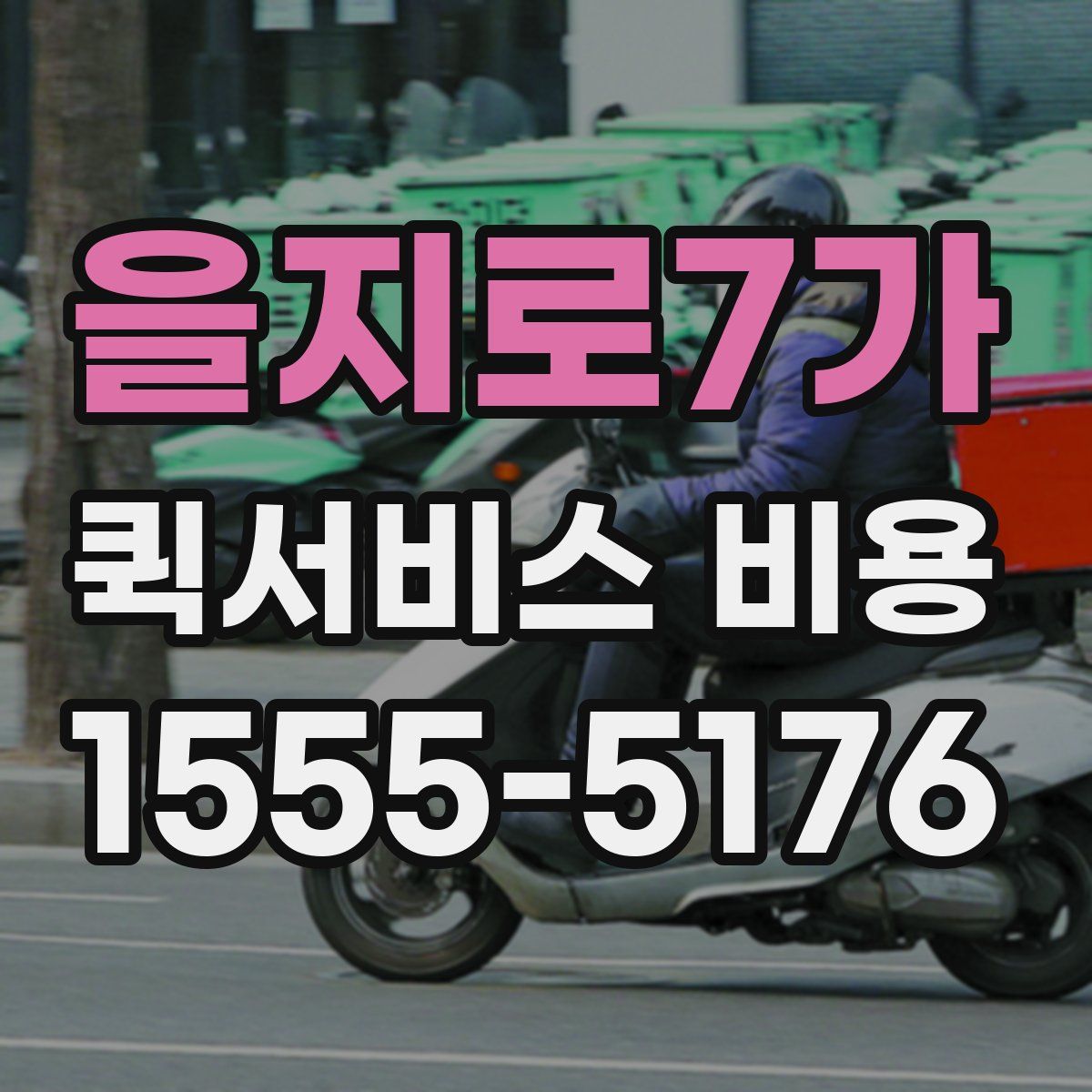 을지로7가 퀵서비스 비용
