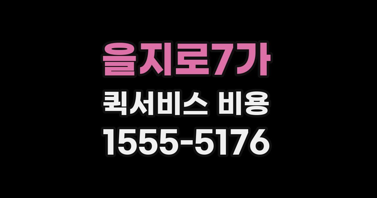 을지로7가 퀵서비스 비용
