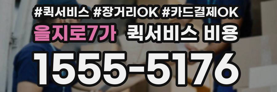 을지로7가 퀵서비스 비용