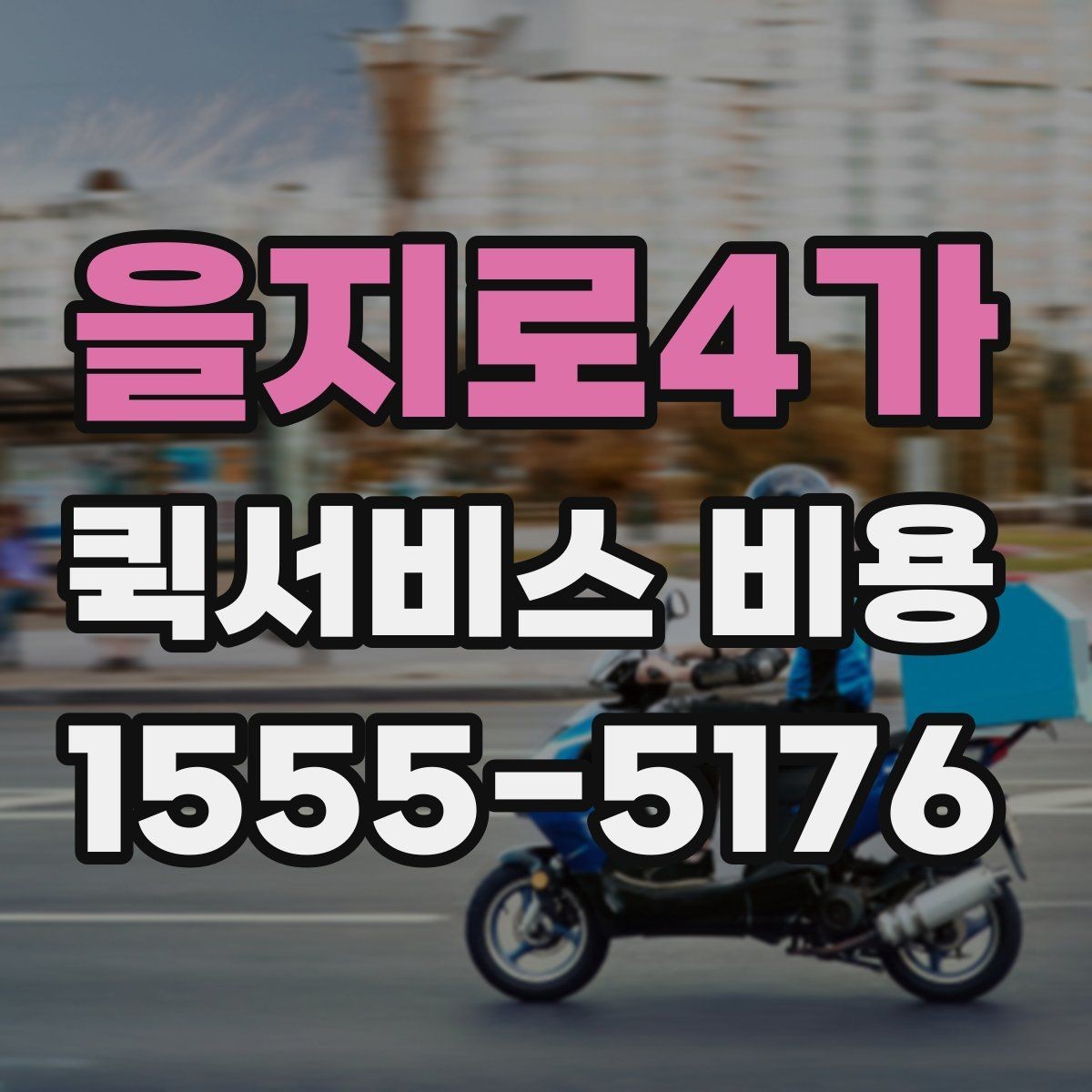 을지로4가 퀵서비스 비용 정리: 거리, 시간, 물품별 차이