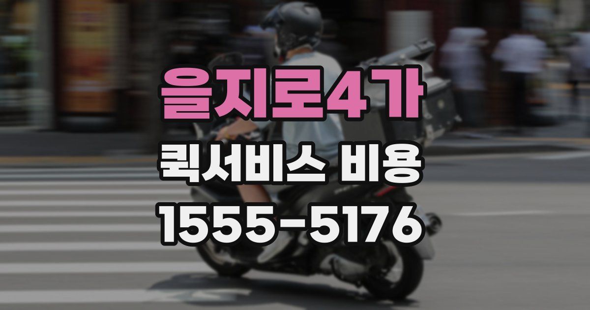 을지로4가 퀵서비스 비용