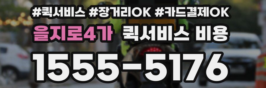 을지로4가 퀵서비스 비용