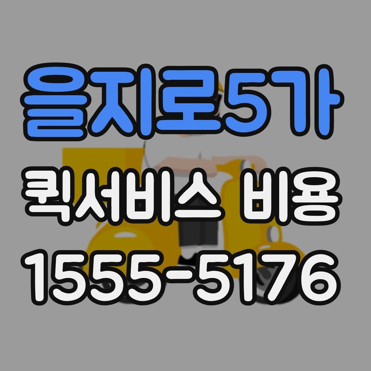 을지로5가 퀵서비스 비용 확인할 때 도움이 되는 질문들