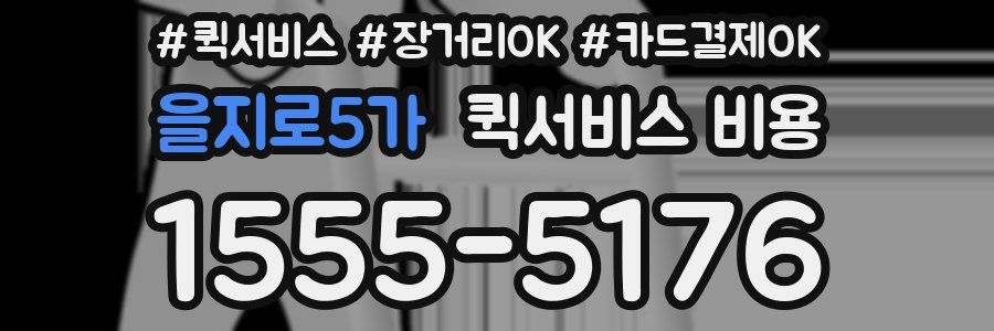 을지로5가 퀵서비스 비용