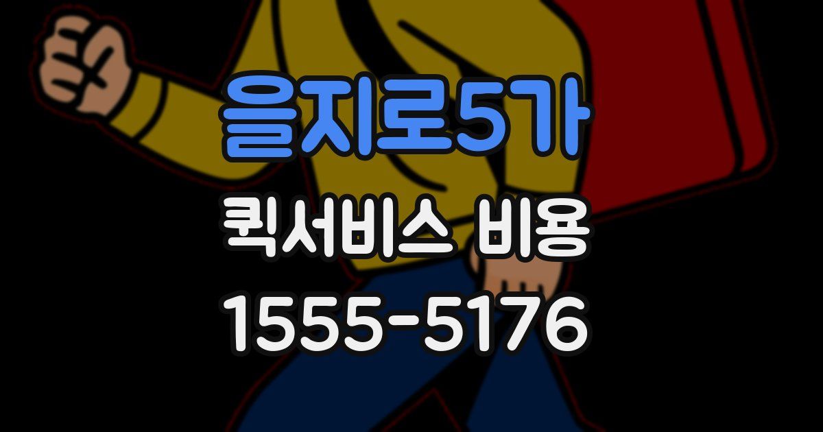 을지로5가 퀵서비스 비용